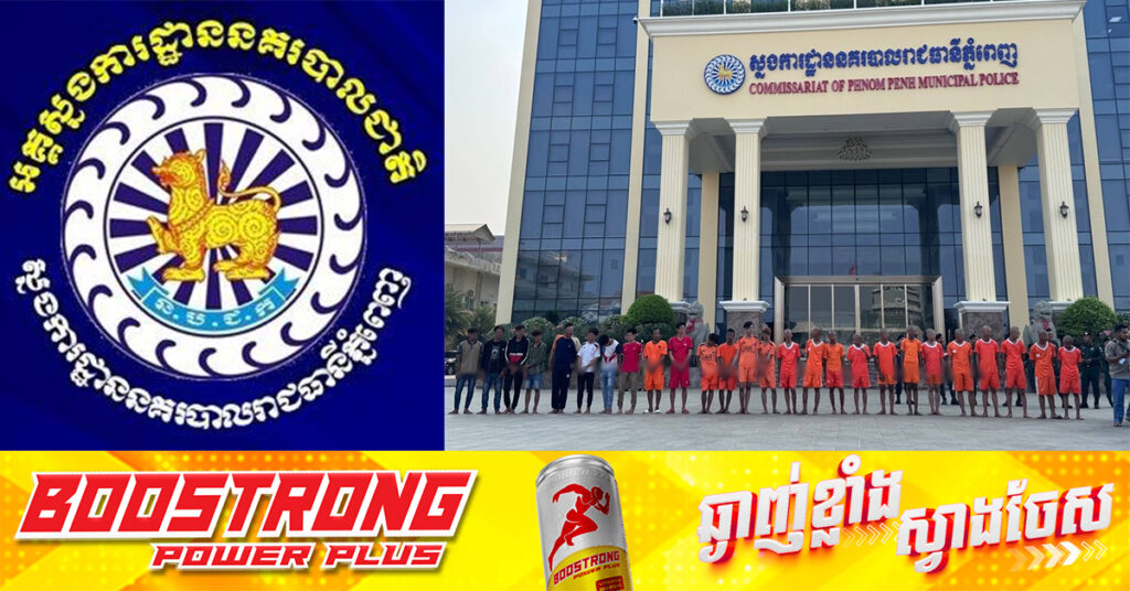 ស្នងការដ្ឋាននគរបាលរាជធានីភ្នំពេញ បានណែនាំដល់អង្គភាពក្រោមឱវាទឱ្យកែសម្រួលខោអាវដែលបំពាក់ដល់ជនសង្ស័យជាក្មេងទំនើង និងជនសង្ស័យប្រព្រឹត្តបទល្មើសព្រហ្មទណ្ឌ ផ្សេងទៀតនោះហើយ