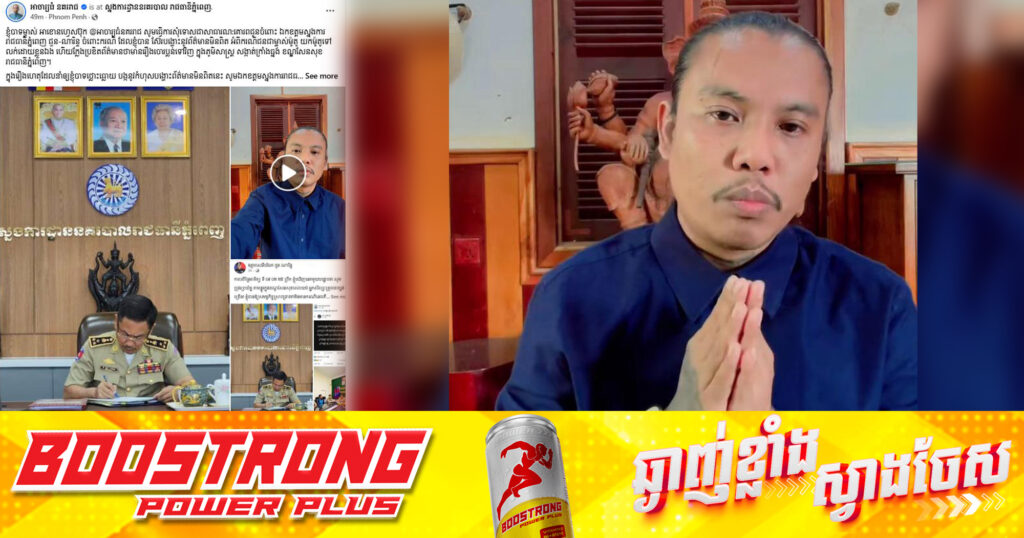 អ្នកលេងហ្វេសបុកឈ្មោះ «អាចារ្យធំ» សុំទោសស្នងការនគរបាលរាជធានីភ្នំពេញ ចំពោះការចែកចាយព័ត៌មានបំភ្លៃករណីប្រឌិតចោរប្លន់នៅខណ្ឌសែនសុខ