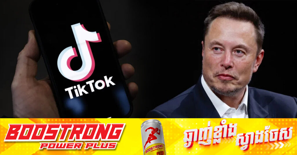 លោក Elon Musk និយាយថា គាត់មិនចាប់អារម្មណ៍ទិញ TikTok នោះទេ