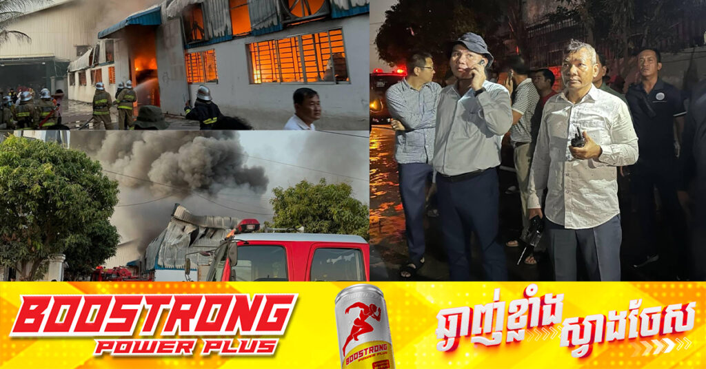 អគ្គិភ័យឆេះឃ្លាំងផលិត និងស្តុកពូកនៅខណ្ឌពោធិ៍សែនជ័យ បណ្តាលឲ្យឆេះម៉ូតូ៥គ្រឿង និងសម្ភារនៅក្នុងឃ្លាំងទាំងស្រុង