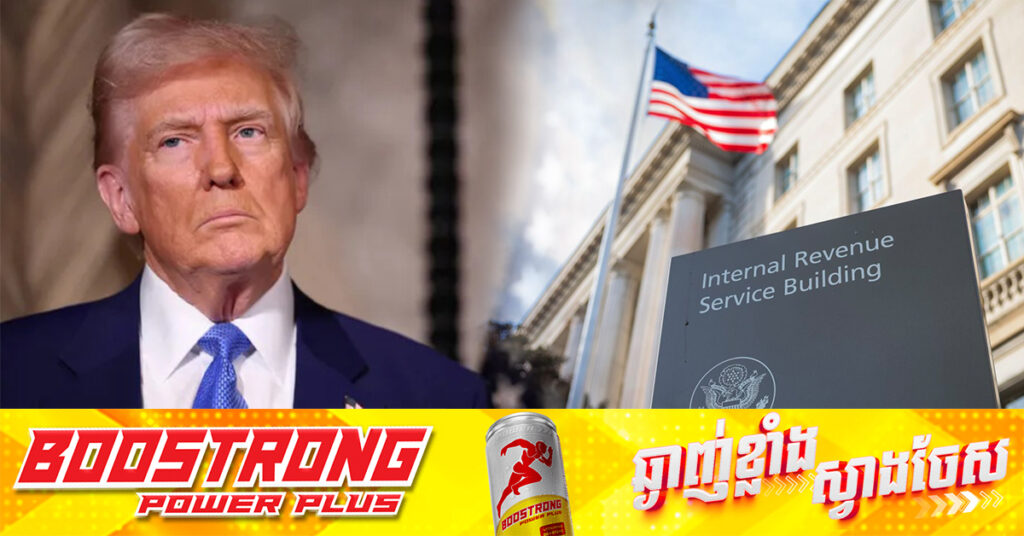 ទីភ្នាក់ងារប្រមូលពន្ធរបស់សហរដ្ឋអាមេរិក នឹងកាត់បន្ថយបុគ្គលិកប្រហែល ៦ ០០០នាក់ ក្រោមគោលនយោបាយរបស់លោក ត្រាំ