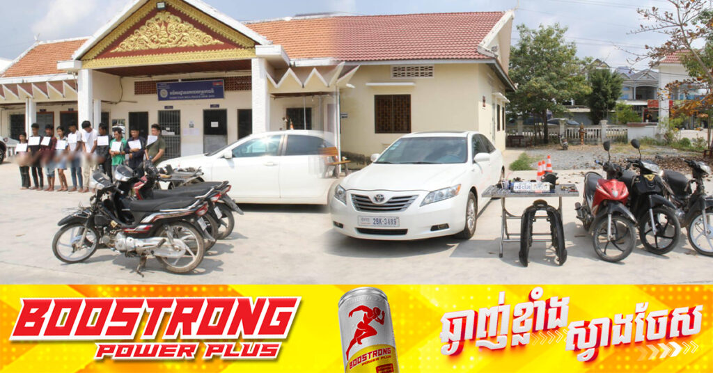 ក្រុមចោរប្ល-ន់ម៉ូតូយ៉ាងសកម្មចំនួន១០នាក់ ដែលបានធ្វើសកម្មភាពច្រើនខេត្ត-ក្រុង ត្រូវបាននគរបាលស្រុកបាទី ខេត្តតាកែវ បង្ក្រាប និងបញ្ជូនទៅតុលាការ