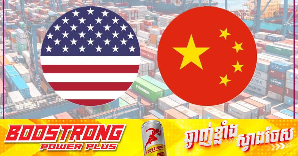 ចិនប្រកាសថា នឹងដំឡើងពន្ធគយបន្ថែមលើទំនិញនាំចូលមួយចំនួន ដែលមានប្រភពមកពីសហរដ្ឋអាមេរិក