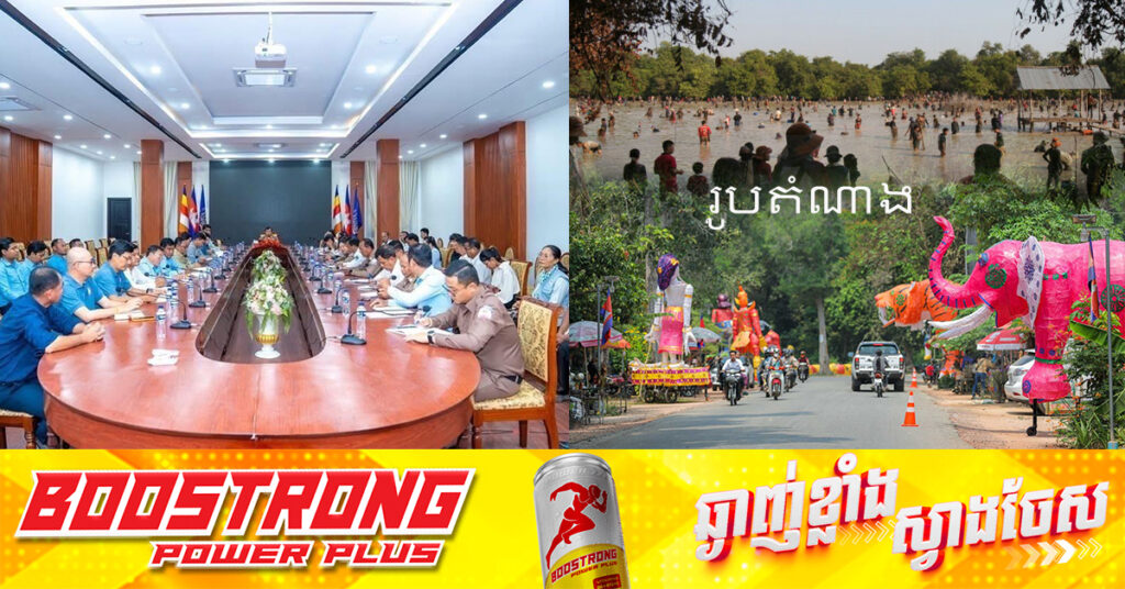 ខេត្តសៀមរាប នឹងរៀបចំព្រឹត្តិការណ៍ ពិធីឡើងមាឃ ចាប់ត្រីនៅឃុំអំពិល និងរៀបចំកម្មវិធីដង្ហែទីងមោងយក្ស នៅខែកុម្ភៈ ឆ្នាំ២០២៥