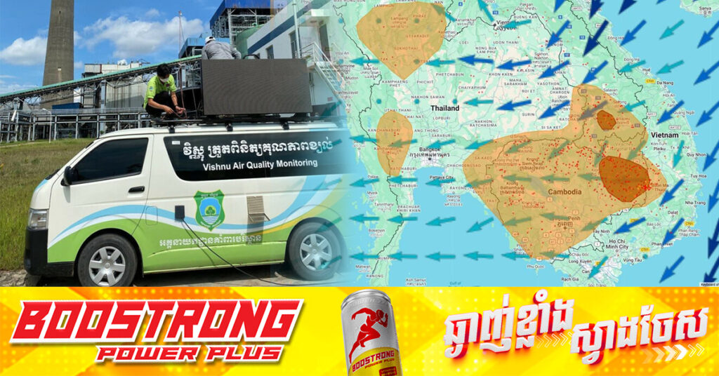 ក្រសួងបរិស្ថាន៖ សម្រាប់ថ្ងៃទី១៣ ខែកុម្ភៈ ចាប់ពីម៉ោង ៦ ល្ងាច ដល់ម៉ោង ៦ព្រឹកថ្ងៃទី១៤ ខែកុម្ភៈ គុណភាពខ្យល់គឺ «ល្អ»