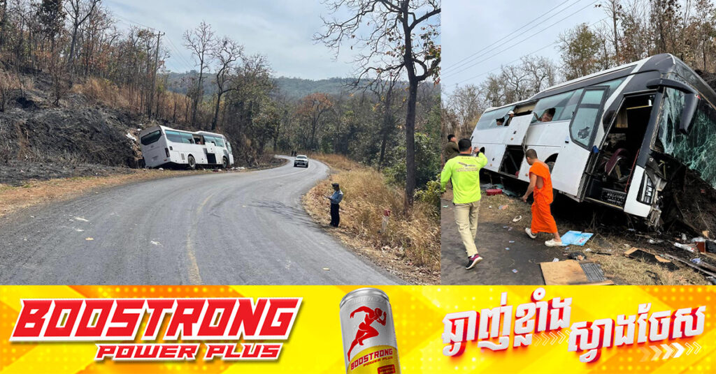 រថយន្ដក្រុងរេចង្កូតធ្លាក់ផ្លូវនៅស្រុកពេជ្រាដា ខេត្តមណ្ឌលគិរី បណ្តាលឲ្យអ្នកដំណើរជាង ១០អ្នករងរបួសធ្ងន់ស្រាល