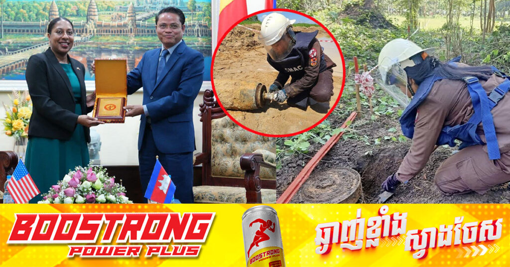 អាមេរិកសម្រេចបន្តគាំទ្រគម្រោងបោសសម្អាតគ្រាប់មីន និងសំណល់យុទ្ធភណ្ឌសង្គ្រាមនៅកម្ពុជាឡើងវិញ តាមកិច្ចសន្យាដែលមានស្រាប់