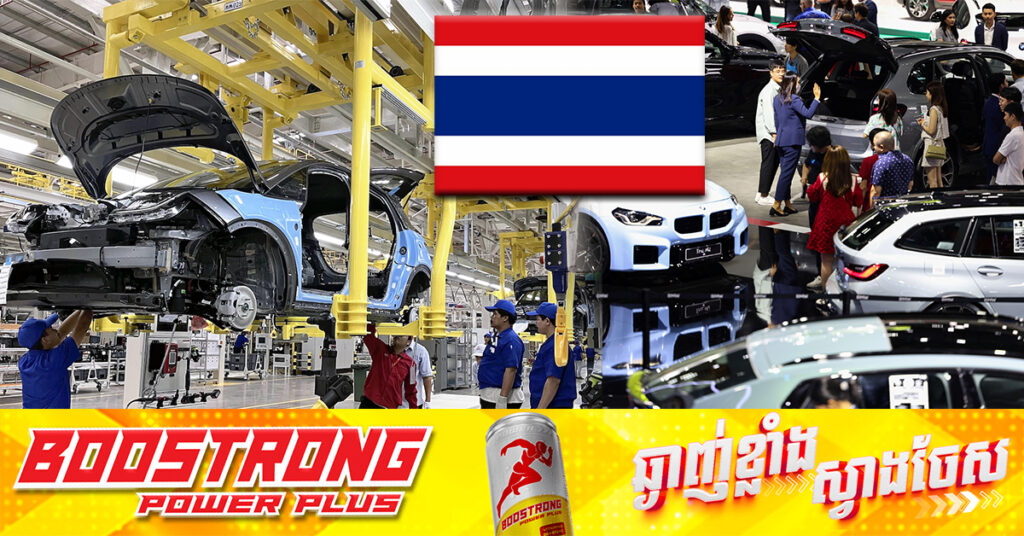 ផលិតកម្មរថយន្តរបស់ថៃ ធ្លាក់ចុះជិត ២៥ភាគរយ ក្នុងខែមករា ដោយសារការលក់ និងការនាំចេញធ្លាក់ចុះ