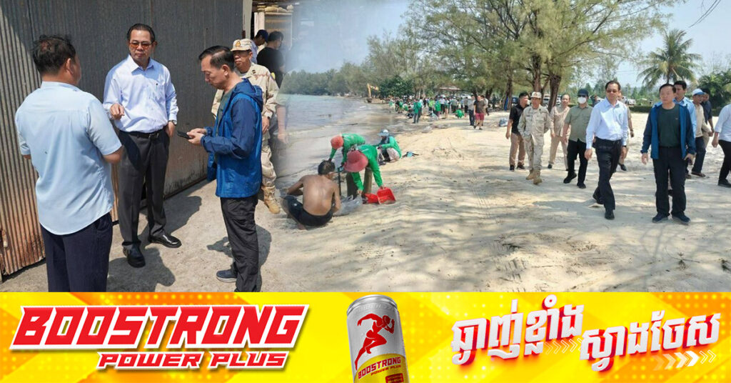 រដ្ឋបាលខេត្តព្រះសីហនុ អំពាវនាវដល់ប្រជាពលរដ្ឋ ដែលមកកំសាន្ត នៅឆ្នេរព្រែកត្រែង សូមផ្អាកចុះលេងទឹកជាបណ្តោះអាសន្ន ក្រោយពីករណីមានប្រេងអណ្តែតមកលើឆ្នេរ