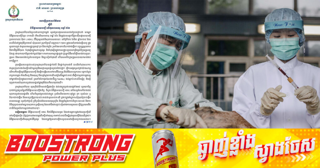 ក្រសួងសុខាភិបាល អំពាវនាវឲ្យមានប្រុងប្រយ័ត្ន ខណៈជំងឺផ្តាសាយបក្សី កើតលើកុមារាអាយុ ៣ឆ្នាំ ៦ខែ យ៉ាងធ្ងន់ធ្ងរ