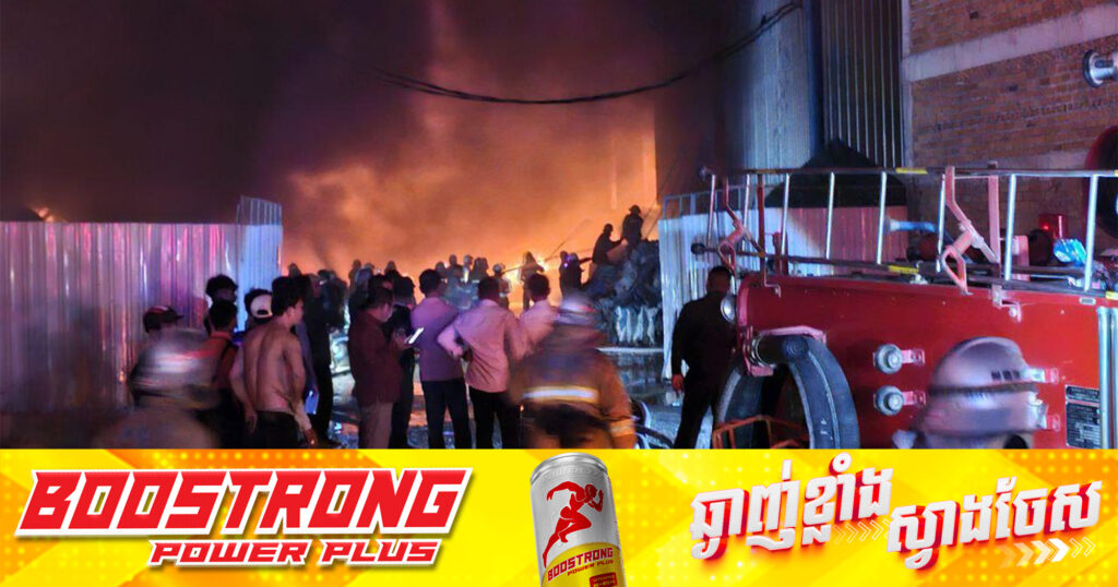 អគ្គិភ័យឆេះឃ្លាំងស្ដុក និងកែច្នៃជ័រស្វិត នៅខណ្ឌកំបូល សមត្ថកិច្ចប្រើទឹក១៧៨ឡាន ទើបគ្រប់គ្រងបានទាំងស្រុង តែមន្ដ្រីម្នាក់រងរបួស, មូលហេតុកំពុងស្រាវជ្រាវ