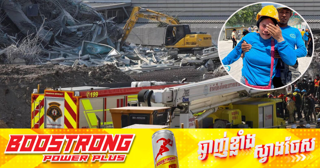 UPDATE: អ្នកបាត់បង់ជិវិតដោយសារគ្រោះរញ្ជួយដីនៅប្រទេសថៃ កើនដល់ ១៧នាក់