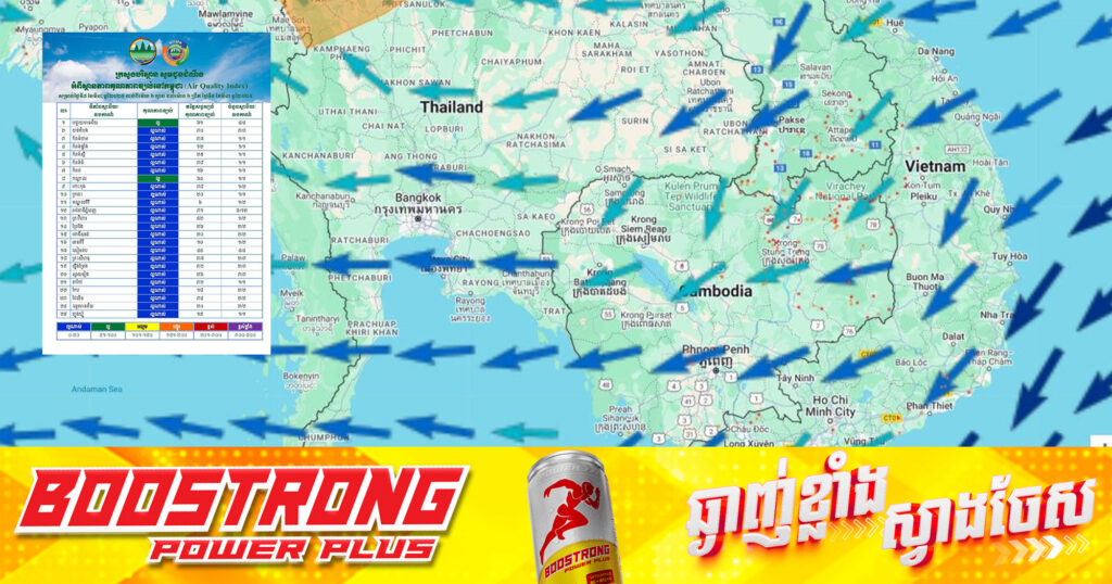 ក្រសួងបរិស្ថាន៖ ចាប់ពីម៉ោង៦ល្ងាចថ្ងៃទី៨ ខែមីនាដល់ម៉ោង ៦ព្រឹកថ្ងៃទី៩ ខែមីនា គុណភាពខ្យល់គឺ «ល្អណាស់»