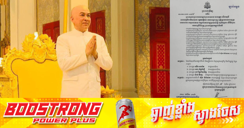 ព្រះមហាក្សត្រ ចេញព្រះរាជក្រឹត្យតែងតាំង រដ្ឋលេខាធិការ អនុរដ្ឋលេខាធិការ និងអគ្គនាយក នៃអគ្គនាយកដ្ឋានលទ្ធកម្មសាធារណៈក្រសួងសេដ្ឋកិច្ច និងហិរញ្ញវត្ថុចំនួន៤រូប