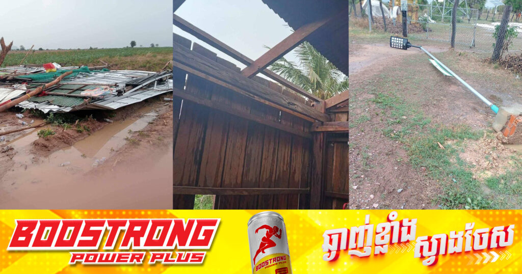 គ្រោះធម្មជាតិ! ផ្ទះរបស់ពលរដ្ឋ ១០ខ្នង នៅស្រុកគាស់ក្រឡ ខេត្តបាត់ដំបង បានរងការខូចខាតស្ទើទាំងស្រុង ដោយសារបាតុភូតខ្យល់កន្ទ្រាក់