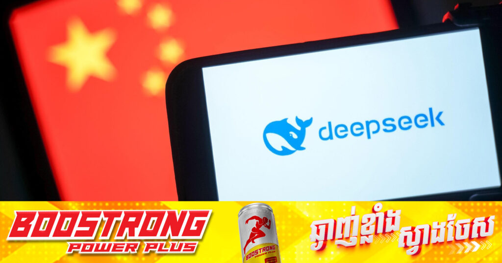 អាមេរិកកំពុងពិចារណាការហាមឃាត់កម្មវិធីចិន DeepSeek ពីឧបករណ៍រដ្ឋាភិបាល