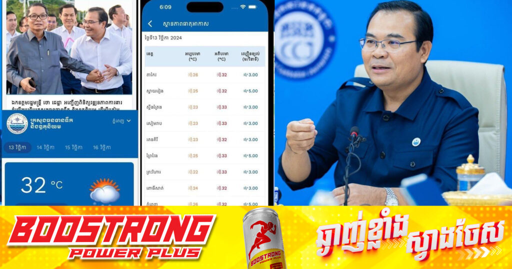 លោករដ្ឋមន្រ្តី ថោ ជេដ្ឋា៖ លើកទឹកចិត្តពលរដ្ឋប្រើប្រាស់ App ផ្លូវការរបស់ក្រសួង ដើម្បីទទួលបានព័ត៌មានលម្អិតស្ដីពីអាកាសធាតុនៅកម្ពុជា