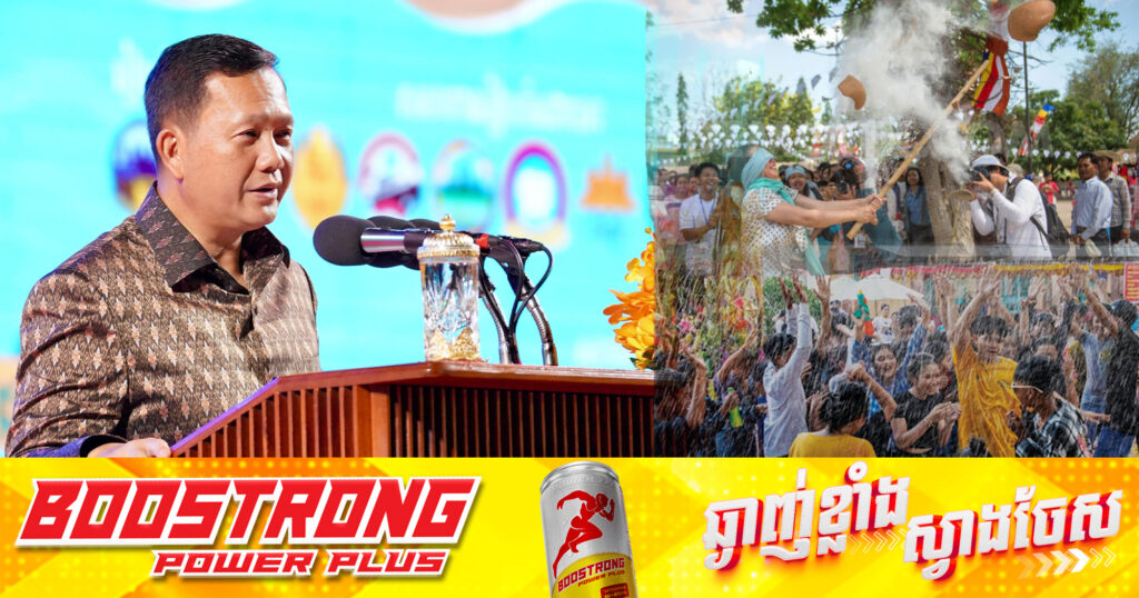 ក្នុងពិធីបុណ្យចូលឆ្នាំខ្មែរ! សម្តេចបវរធិបតី ហ៊ុន ម៉ាណែត៖ មិនហាមលេងបាញ់ទឹកទេ តែត្រូវលេងប្រយ័ត្នប្រយែង និងបំផុសការលេងល្បែងប្រជាប្រិយខ្មែរ ឱ្យបានច្រើន