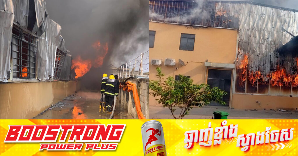 អគ្គិភ័យឆេះរោងចក្រមួយកន្លែង នៅស្រុកសំរោងទង ខេត្តកំពង់ស្ពឺ
