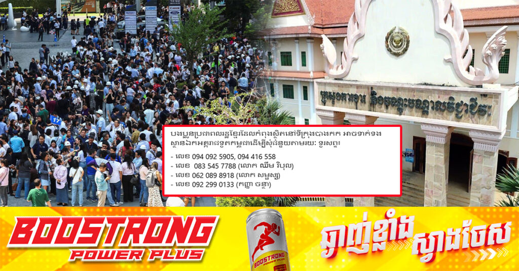 ក្រសួងការងារ បង្ហាញលេខទូរស័ព្ទ ៤ខ្សែ សម្រាប់ពលរដ្ឋខ្មែរ ដែលនៅទីក្រុងបាងកក អាចទាក់ទងដើម្បីសុំជំនួយពាក់ព័ន្ធការរញ្ជួយដី