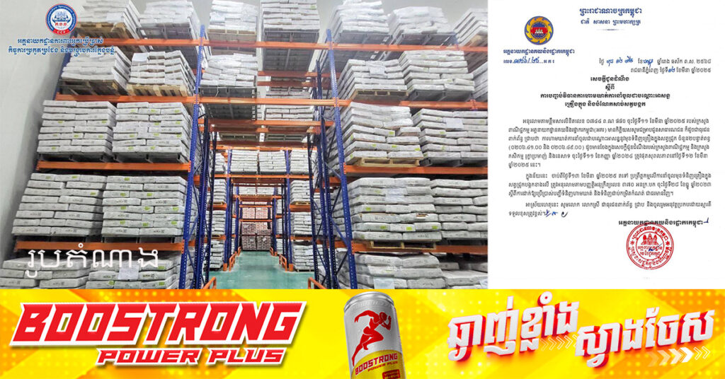 អគ្គនាយកដ្ឋានគយ ជូនដំណឹងពីការបញ្ចប់វិធានការ ហាមឃាត់ការនាំចូលជាបណ្តោះអាសន្ន នូវគ្រឿងក្នុង និងបំណែកសាច់សត្វបង្កក