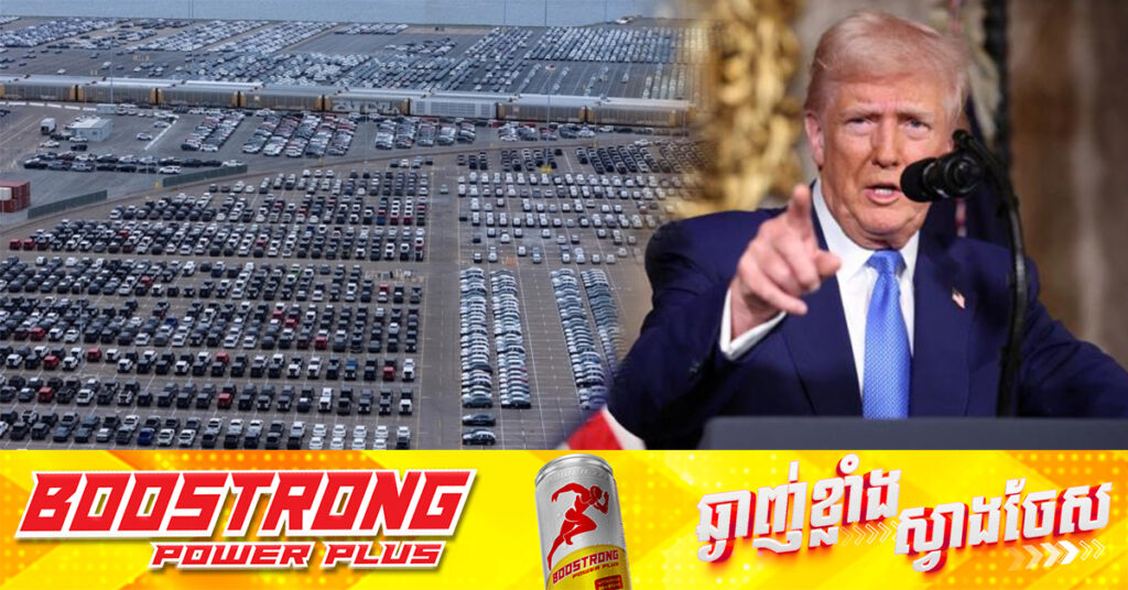 លោក ត្រាំ ប្រកាសពន្ធគយ ២៥ភាគរយលើរថយន្ត ដែលនឹងជំរុញឱ្យកើតមានសង្គ្រាមពាណិជ្ជកម្មកាន់តែខ្លាំង