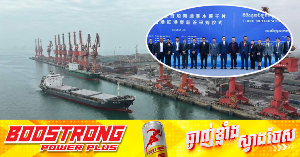 ភាគីចិន ចុះហត្ថលេខាទិញដំឡូងមីស្ងួត ចំនួន ២០០,០០០ តោនពីកម្ពុជា សម្រាប់ឆ្នាំ២០២៥-២០២៦