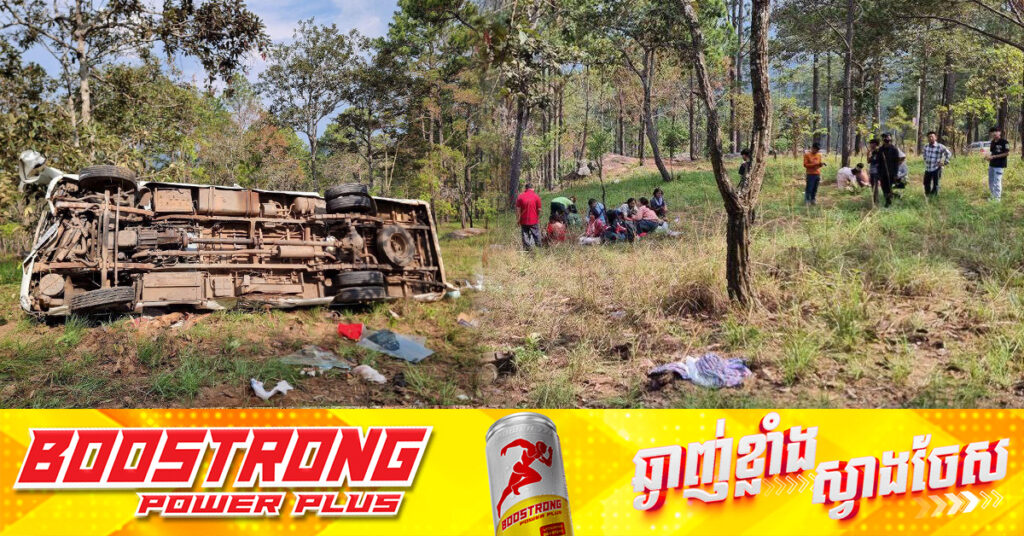 រថយន្ដទេសចរណ៍ដាច់ហ្វ្រាំងធ្លាក់ជំរាលភ្នំគិរីរម្យ បណ្ដាលឲ្យមនុស្ស២០នាក់ រងរបួសធ្ងន់ស្រាល