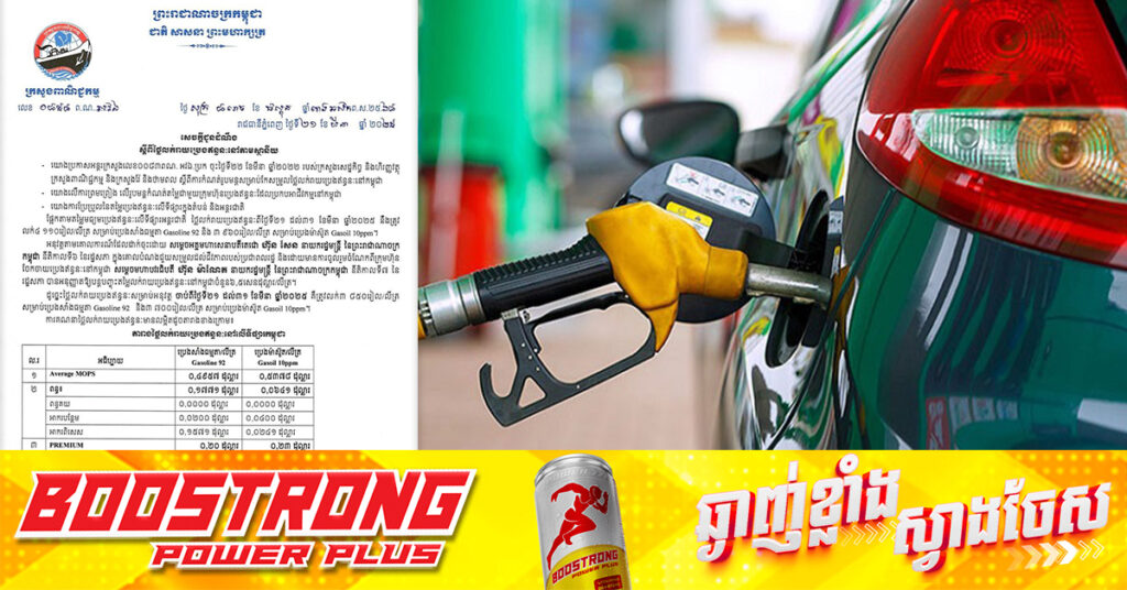 ក្រសួងពាណិជ្ជកម្ម៖ តម្លៃសាំងធម្មតាត្រូវលក់តម្លៃ ៣,៨៥០រៀល និងម៉ាស៊ូតលក់តម្លៃ ៣,៧០០រៀល ចាប់ពីថ្ងៃនេះ ដល់ថ្ងៃទី៣១ ខែមីនា ឆ្នាំ២០២៥