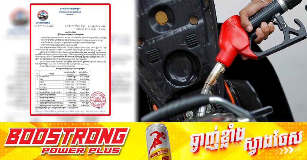 ក្រសួងពាណិជ្ជកម្ម៖ តម្លៃសាំងធម្មតាត្រូវលក់តម្លៃ ៣,៨៥០រៀល និងម៉ាស៊ូតលក់តម្លៃ ៣,៧០០រៀល ចាប់ពីថ្ងៃនេះ ដល់ថ្ងៃទី២០ ខែមីនា ឆ្នាំ២០២៥