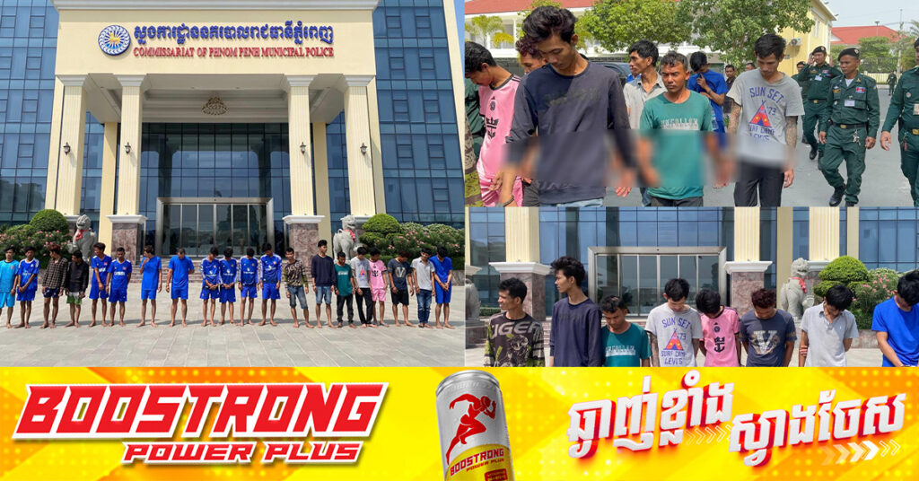 ស្នងការដ្ឋាននគរបាលរាជធានីភ្នំពេញ បង្ហាញមុខជនសង្ស័យជាក្រុមក្មេងទំនើង លួច-ឆក់ និងបង្កហិង្សាចំនួន ២០នាក់ មុនបញ្ជូនទៅតុលាការ