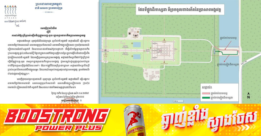 អាជ្ញាធរជាតិអប្សរា សម្រេចដាក់ឱ្យប្រើប្រាស់ឡើងវិញ ផ្លូវចេញ-ចូល ខ្លោងទ្វារខាងកើតប្រាសាទអង្គរវត្ត