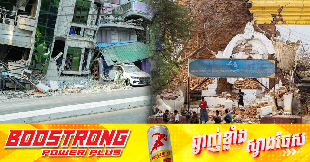 UPDATE: ចំនួនអ្នកបាត់បង់ជីវិត​ក្នុងគ្រោះរញ្ជួយដីនៅមីយ៉ាន់ម៉ា កើនឡើងដល់ ១ ៧០០នាក់ និងបាត់ខ្លួនជាង ៣០០នាក់