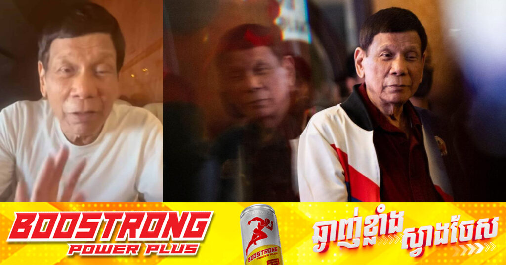 លោក Duterte នឹងត្រូវបង្ហាញខ្លួនជាលើកដំបូងនៅ ICC នៅថ្ងៃសុក្រសប្ដាហ៍នេះ