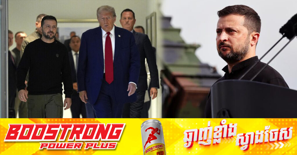 លោក ហ្សេលេនស្គី សន្យាផ្សះផ្សាជាមួយអាមេរិក ក្រោយលោក ត្រាំ ផ្អាកការផ្តល់ជំនួយយោធា