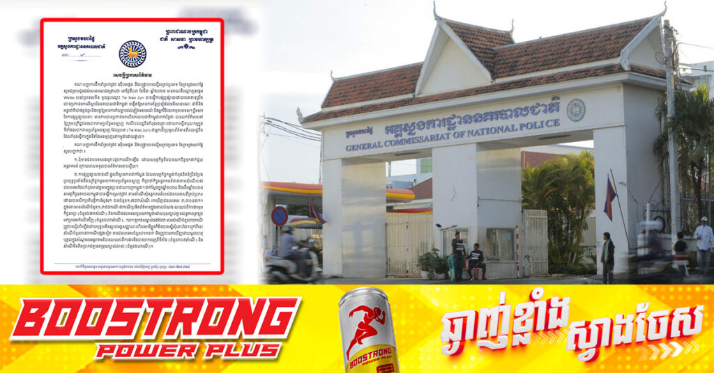 អគ្គស្នងការដ្ឋាននគរបាលជាតិ ប្រកាសច្រានចោលទាំងស្រុង ចំពោះការលើកឡើងរបស់គណនីបណ្តាញសង្គម Weibo ដែលផ្សាយព័ត៌មានមិនពិត ប៉ះពាល់ដល់កិត្តិយស និងកិត្តិនាមនគរបាលជាតិកម្ពុជា