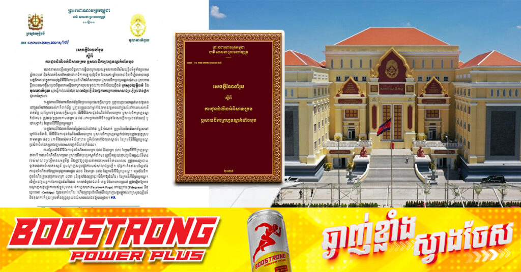 ក្រសួងយុត្តិធម៌ និងតុលាការកំពូល ចេញសេចក្តីណែនាំរួមស្តីពីការជូនដំណឹងអំពីសាលក្រម ឬសាលដីកាព្រហ្មទណ្ឌកំបាំងមុខ