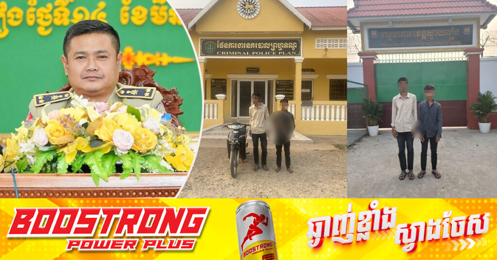 ក្មេងទំនើង២នាក់ ត្រូវតុលាការខេត្តស្វាយរៀង ឃុំខ្លួនបណ្ដោះអាសន្ន នៅពន្ធនាគារខេត្ត ពាក់ព័ន្ធនឹងករណី កាន់ដាវអុកឡុករោងការ