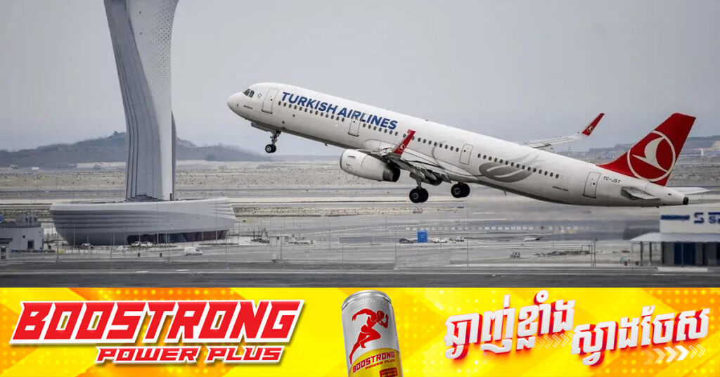 ក្រុមហ៊ុនអាកាសចរណ៍តួកគី នឹងបើកជើងហោះហើរពីទីក្រុងអ៊ីស្តង់ប៊ូល មកកាន់រាជធានីភ្នំពេញ នៅចុងឆ្នាំ២០២៥នេះ