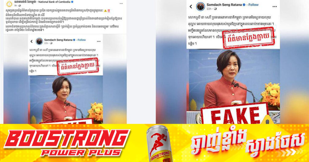 ធនាគារជាតិនៃកម្ពុជា៖ ការផ្សព្វផ្សាយថា មិនឱ្យចាយលុយដុល្លារ ឱ្យចាយលុយដុង គឺជាព័ត៌មានក្លែងក្លាយ ប្រឌិត​ បោកប្រាស់ក្នុងចេតនាទុច្ចរិត