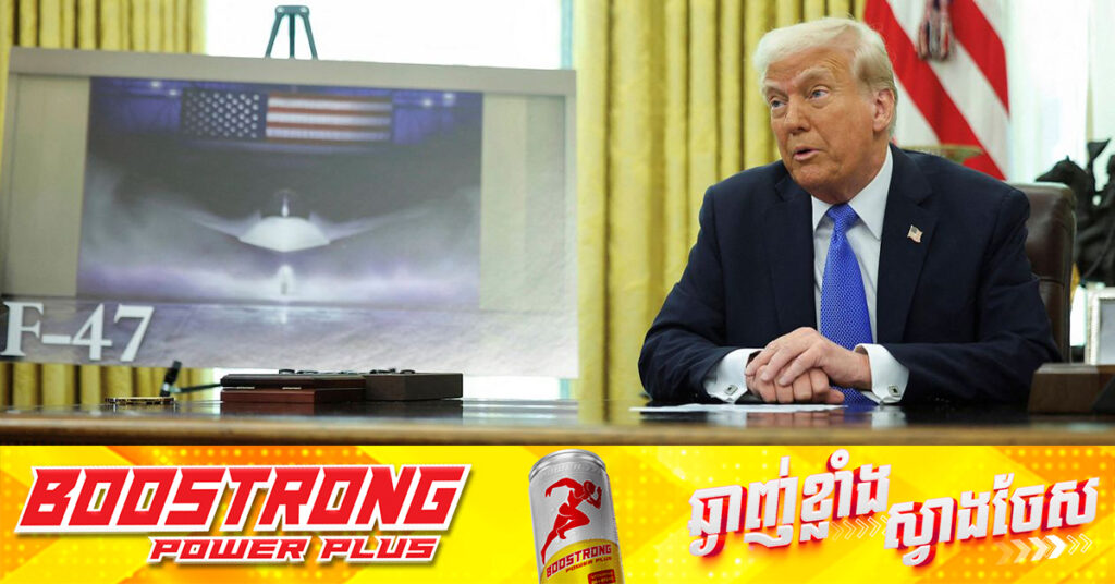 លោក ដូណាល់ ត្រាំ ជ្រើសរើសក្រុមហ៊ុន Boeing ឱ្យអភិវឌ្ឍយន្តហោះចម្បាំងអាមេរិកជំនាន់ថ្មី ហៅថា F-47