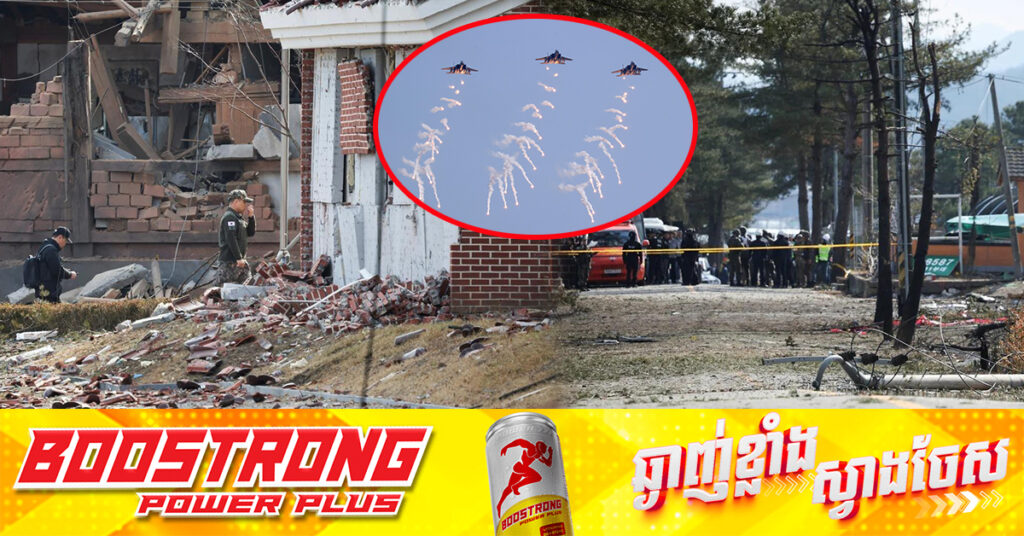 កូរ៉េខាងជើង៖ ករណីយន្តហោះចម្បាំងកូរ៉េខាងត្បូង ច្រឡំទម្លាក់គ្រាប់បែកលើតំបន់ជនស៉ីវិល បង្ហាញថា សង្រ្គាមអាចនឹងផ្ទុះឡើងដោយសារឧបទ្ទវហេតុចៃដន្យ