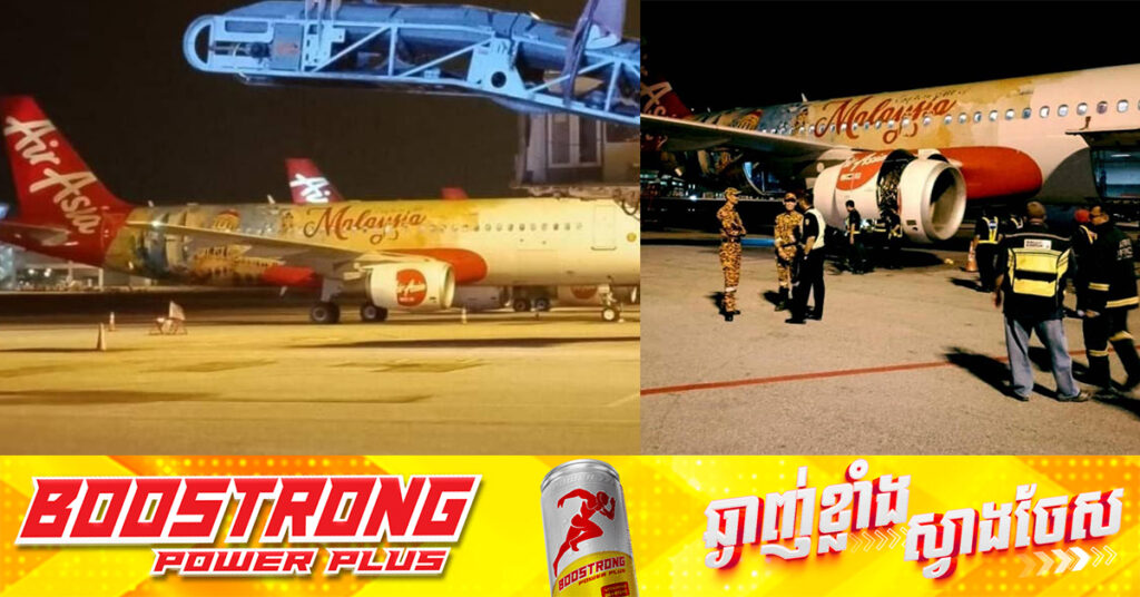 យន្តហោះ Airbus របស់ AirAsia ដែលធ្វើដំណើរចេញពីម៉ាឡេស៉ីឆ្ពោះទៅប្រទេសចិន បកត្រឡប់ក្រោយវិញ និងចុះចតដោយសុវត្ថិភាព បន្ទាប់ពីម៉ាស៉ីនមានបញ្ហា
