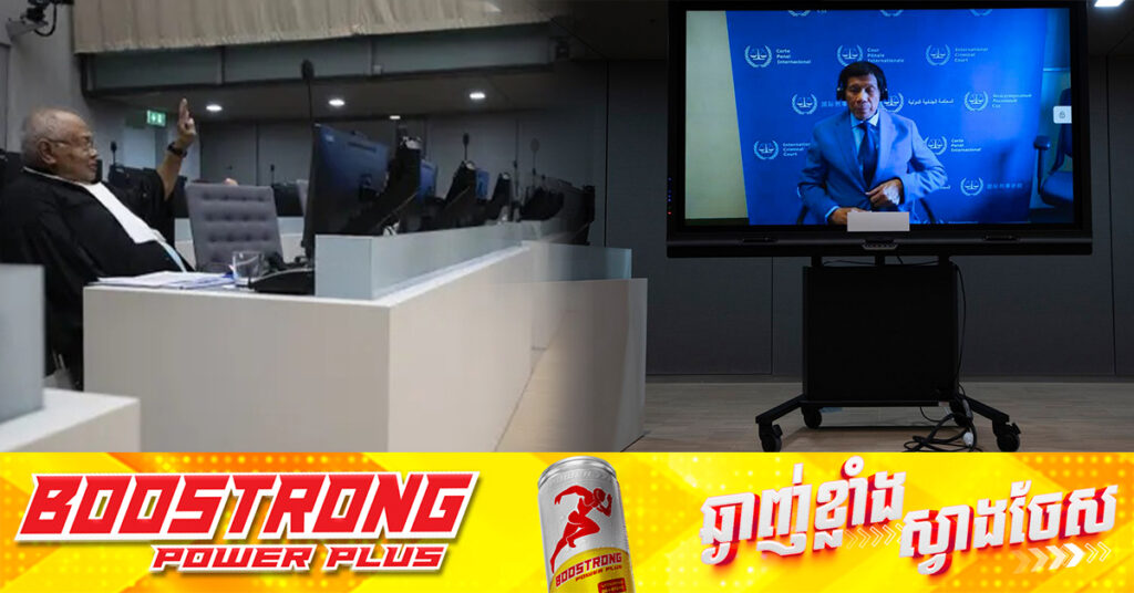 លោក Duterte មិនបង្ហាញខ្លួនដោយផ្ទាល់ ក្នុងសវនាការ ICC លើកដំបូងនៅទីក្រុងឡាអេនោះទេ