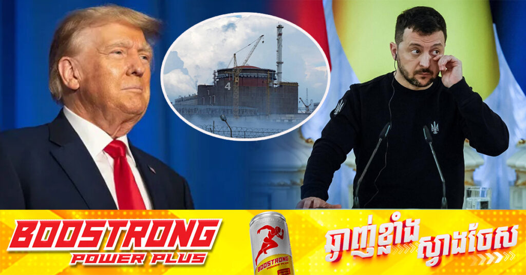 លោក ត្រាំ លើកឡើងពីគំនិតចង់ឱ្យអាមេរិក គ្រប់គ្រងរោងចក្រថាមពលនុយក្លេអ៊ែររបស់អ៊ុយក្រែន​