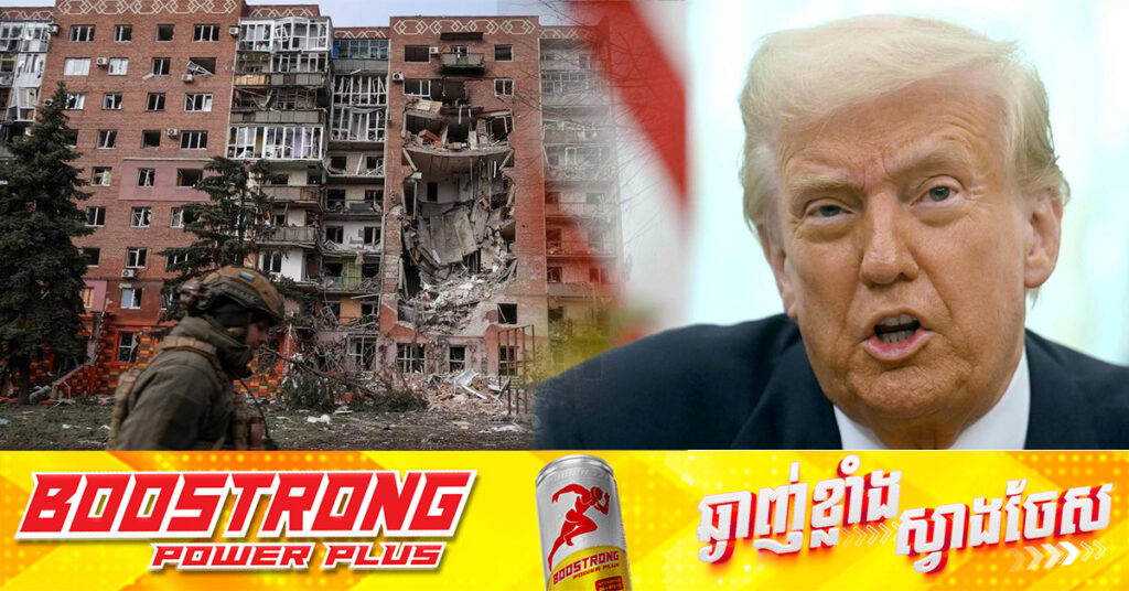 លោក ដូណាល់ ត្រាំ គំរាមដាក់ទណ្ឌកម្មទ្រង់ទ្រាយធំបន្ថែម រួមជាមួយការយកពន្ធលើរុស្ស៉ី រហូតទាល់តែសម្រេចបានសន្តិភាព នៅអ៊ុយក្រែន