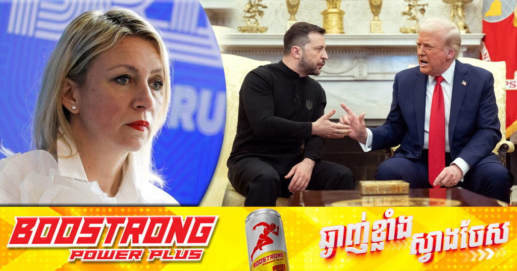 រុស្ស៉ី បញ្ចេញប្រតិកម្មទាំងសប្បាយចិត្ត ចំពោះជម្លោះពាក្យសម្ដីរវាងលោក ត្រាំ និងលោក ហ្សេលេនស្គី