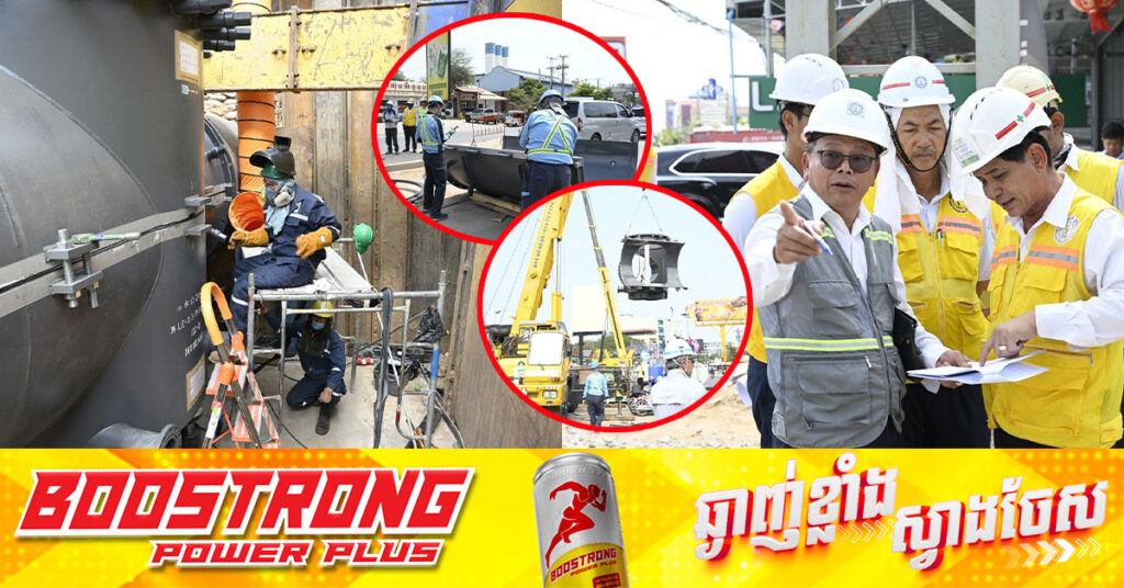 រដ្ឋាករទឹក៖ បើទោះបីជាមានការកាត់ភ្ជាប់បំពង់នាំទឹកចាស់មកថ្មីក៏ដោយ​ ប៉ុន្តែមិនប៉ះពាល់ដល់ការផ្គត់ផ្គង់ទឹកស្អាត ដល់ពលរដ្ឋនៅរាជធានីភ្នំពេញឡើយ