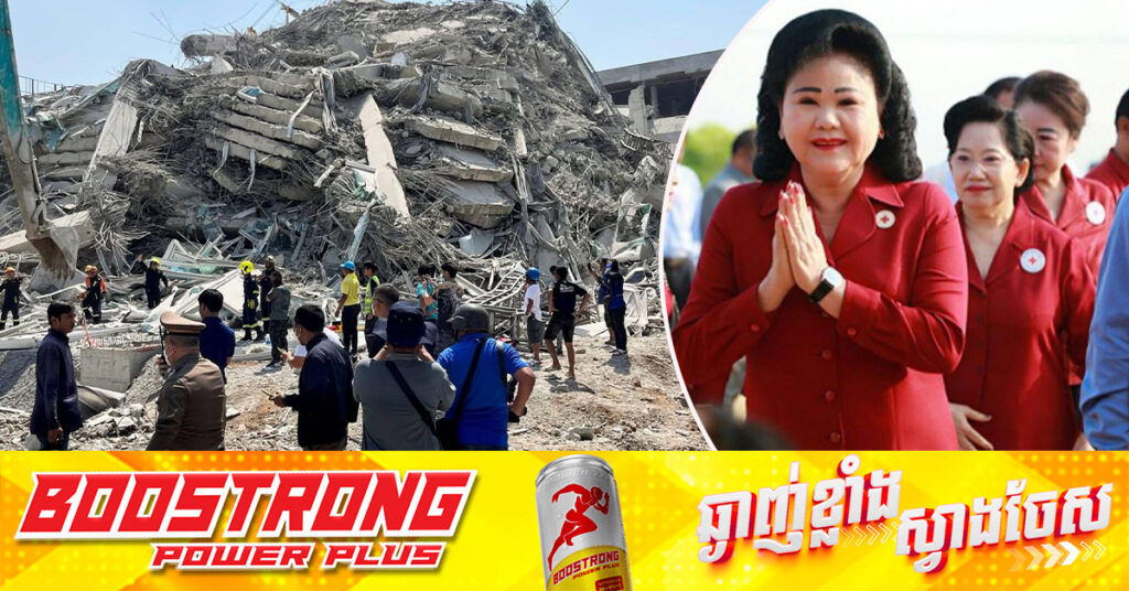 សម្តេចកិត្តិព្រឹទ្ធបណ្ឌិត​ប៊ុន រ៉ានី ហ៊ុនសែន ប្រធានកាកបាទក្រហមកម្ពុជា សម្រេចផ្ដល់ថវិកា ១០ម៉ឺនដុល្លារ ដល់ កាកបាទក្រហមមីយ៉ាន់ម៉ា សម្រាប់ជួយសង្រោះប្រជាពលរដ្ឋ ដែលរងគ្រោះដោយការរញ្ជួយដី