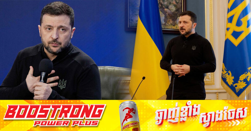 លោក ហ្សេលេនស្គី ថា ការជំនួសរូបលោកជាមេដឹកនាំអ៊ុយក្រែន មិនមែនជារឿងងាយស្រួល ប៉ុន្តែបន្តអះអាងថា នឹងចុះចេញពីតំណែង ជាថ្នូរសម្រាប់សមាជិកភាព NATO